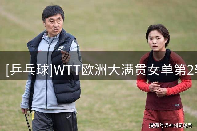 [乒乓球]WTT欧洲大满贯女单第2轮：王曼昱VS简彤娟 集锦